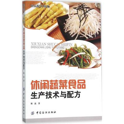 【正版书】 休闲蔬菜食品生产技术与配方 斯波　著 中国纺织出版社