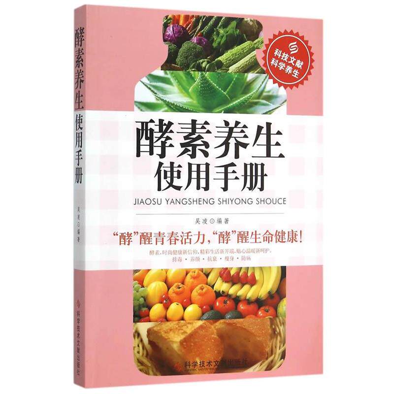 【正版书】 酵素养生使用手册 吴凌 编著 科学技术文献出版社