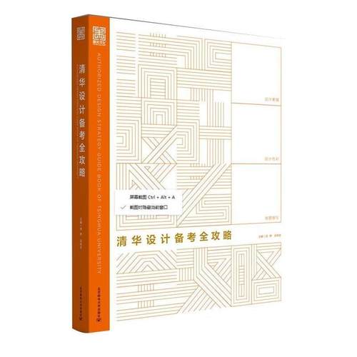 【正版书】 清华设计备考全攻略-田野 吕伟忠 田野吕伟忠 北京邮电大学出版社