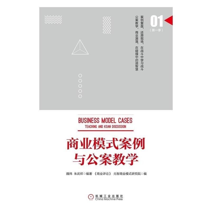 【正版书】 商业模式案例与公案教学 魏炜, 朱武祥 机械工业出版社