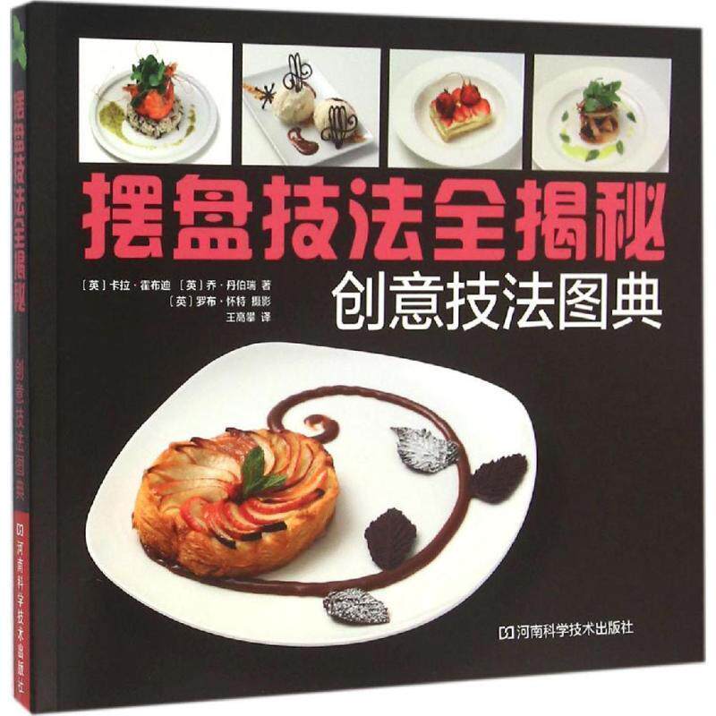 【正版书】 摆盘技法全揭秘:创意技法图典 [英]卡拉·霍布迪 ,[英]乔·丹伯瑞 著,王高攀 译 河南科学技术出版社