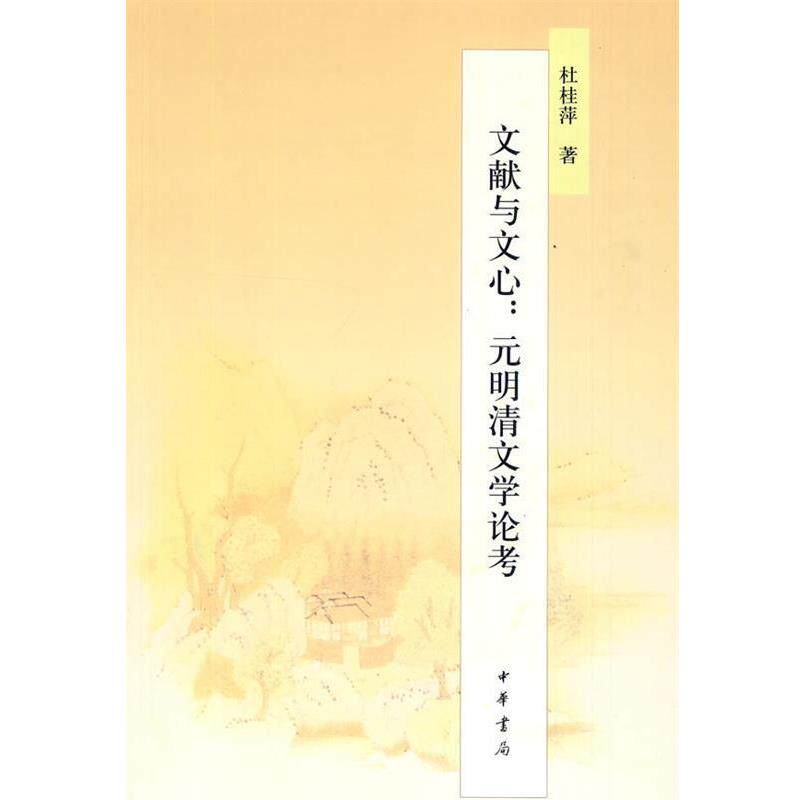 【正版书】 文献与文心:元明清文学论考 杜桂萍 著 中华书局