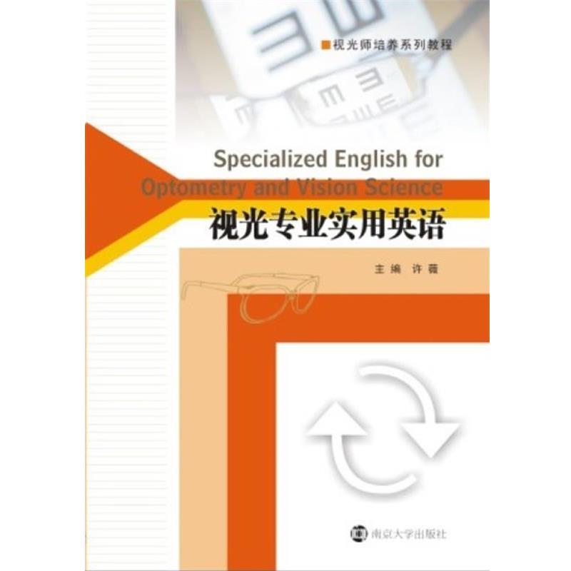 【正版书】 视光师培养系列教程 视光专业实用英语 许薇 著 南京大学出版社