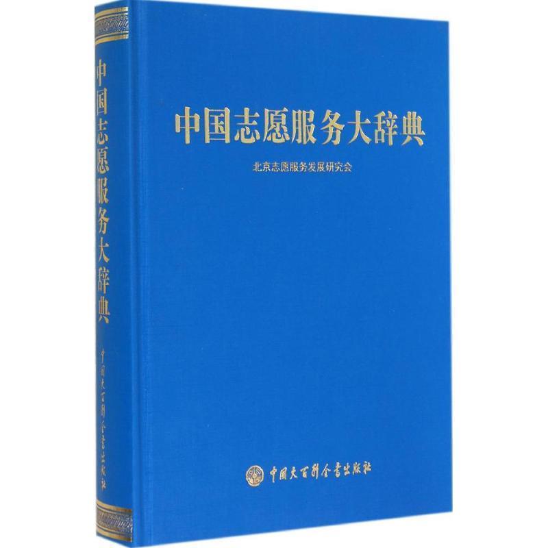 【正版书】 中国志愿服务大辞典 《中国志愿服务大辞典》编辑委员会 中国大百科全书出版社