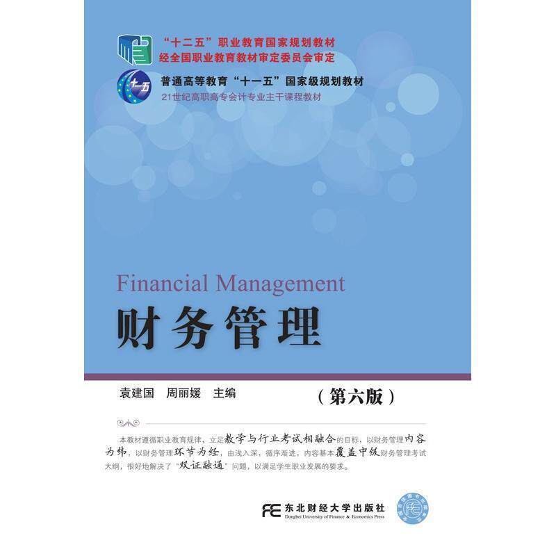 【正版书】 财务管理 袁建国 周丽媛 东北财经大学出版社有限责任公司