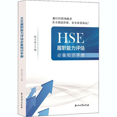 【正版现货】HSE履职能力评估知识手册