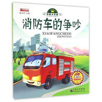 【正版书】 车的争吵 我是小车迷 廉东星 编 世界图书出版公司