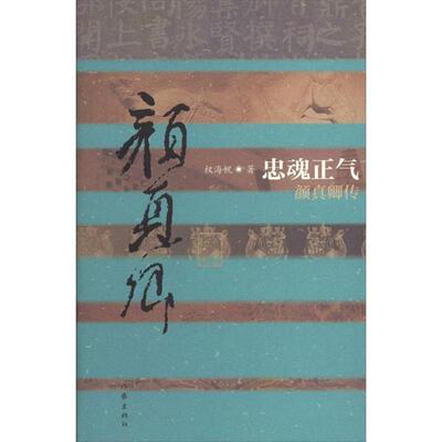 【正版书】 忠魂正气 权海帆 作家出版社