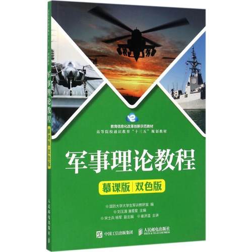 【正版书】 军事理论教程 国防大学大学生军训教研室 人民邮电出版社