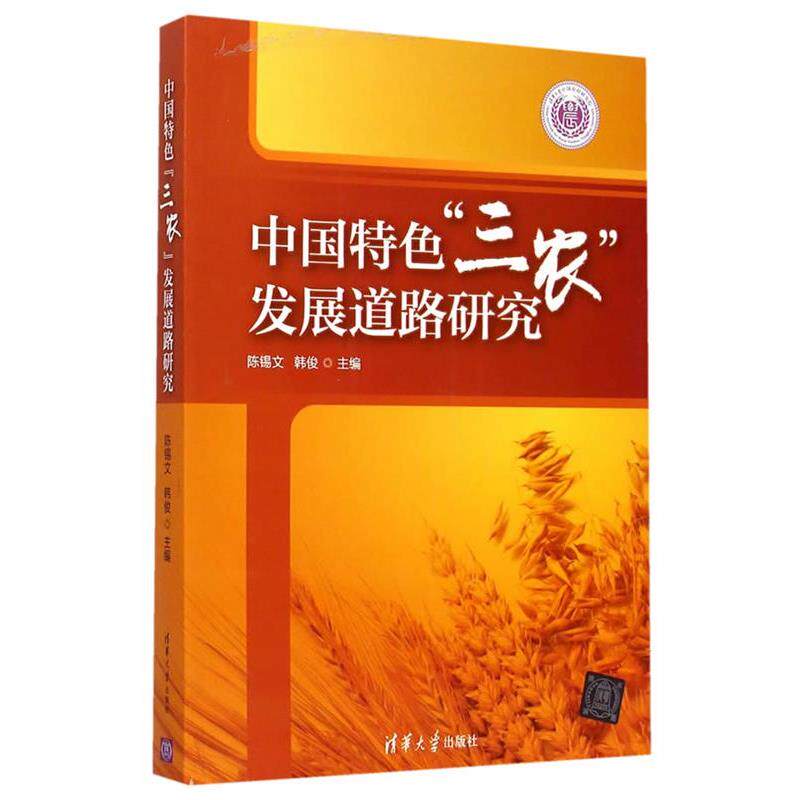 【正版书】 中国特色三农发展道路研究 陈锡文,韩俊　主编 清华大学出版社