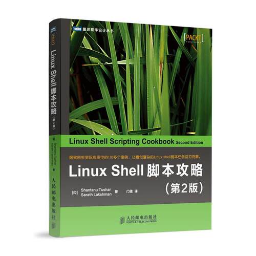 【正版书】 Linux Shell脚本攻略 (印)图沙尔 等 人民邮电出版社