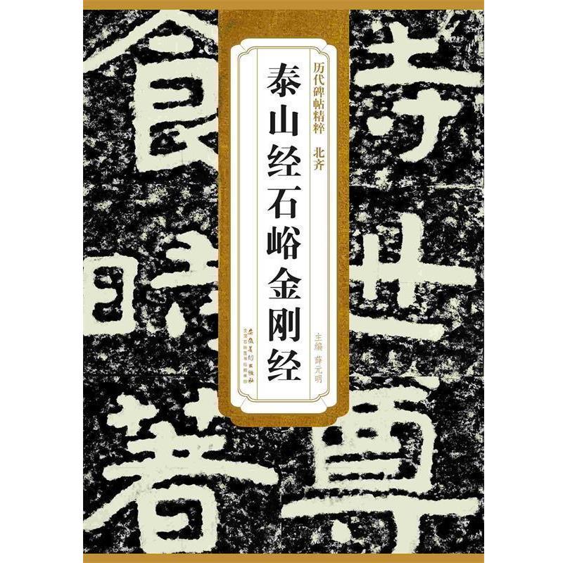 【正版书】 历代碑帖精粹·北齐 泰山经石峪金刚经 薛元明 主编 安徽美术出版社