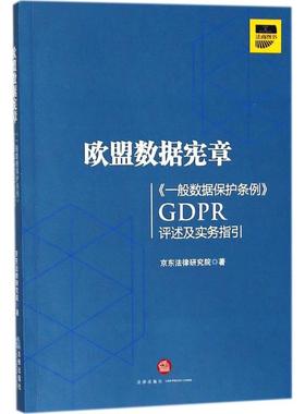 【正版现货】欧盟数据宪章 《一般数据保护条例》（GDPR)评述及实务指引 京东法律研究院