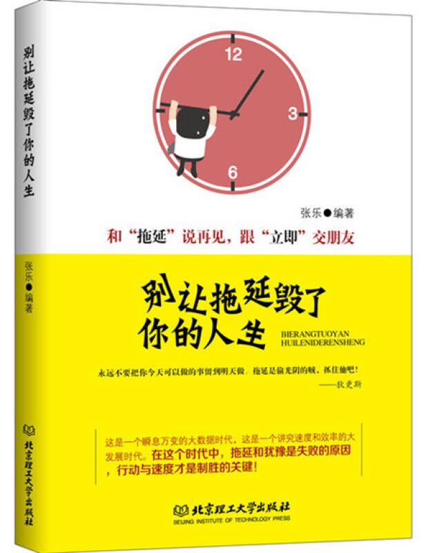 别让拖延毁了你的人生