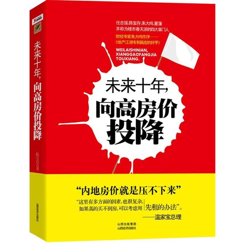 【正版书】 未来十年，向高房价投降 陈宝存 山西经济出版社