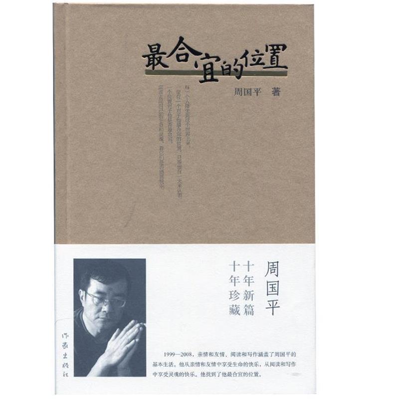 【正版书】 合宜的位置 周国平 作家出版社