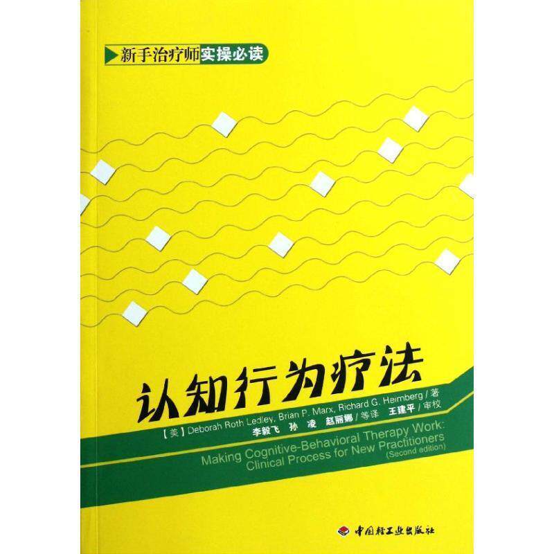 【正版书】 认知行为疗法 (美)莱德利,(美)马克斯,(美)汉姆伯格　著,李毅飞 中国轻工业出版社