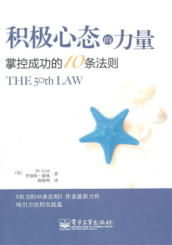 【正版现货】积极心态的力量-掌控成功的10条法则 [美]罗伯特·格林；