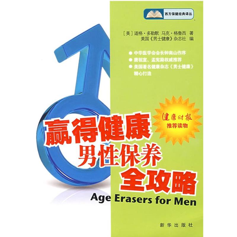 【正版书】 赢得健康:男性保养全攻略 (美)多勒默,(美)格鲁西　著,美国《男士健康》杂志社　编,裴百康　等译 新华出版社