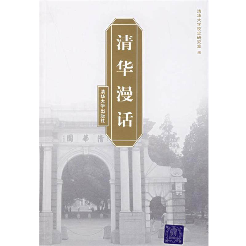 【正版书】 清华史话 清华大学校史研究室 编 清华大学出版社
