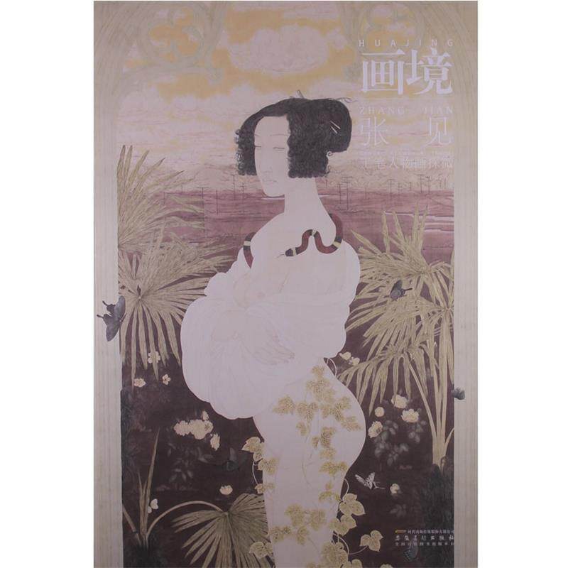 【正版书】 画境—张见工笔人物画探微 张见 著 安徽美术出版社
