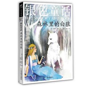 【正版书】 银色童话：森林里的白狼 （英）朗格　编,杨群,兆彬　译 天津教育出版社
