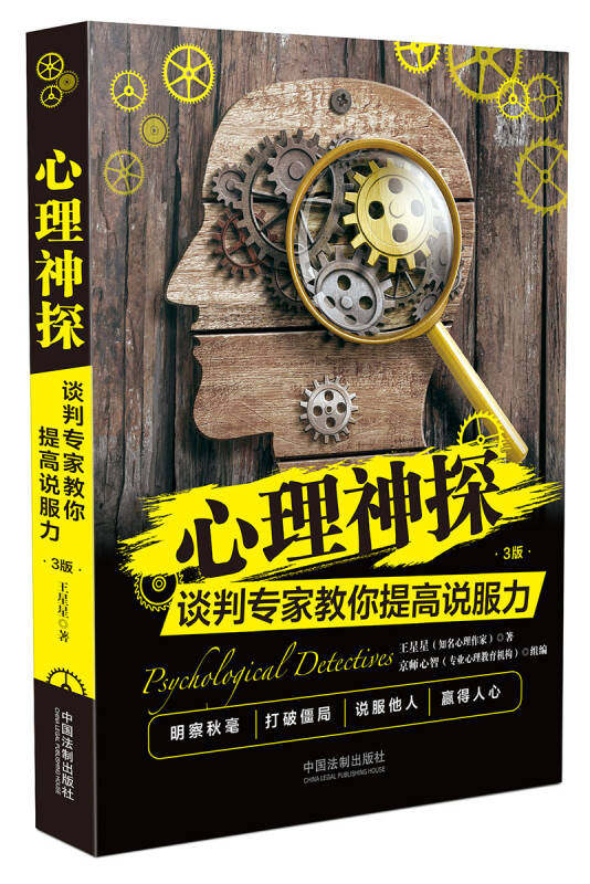 【正版现货】心理神探 谈判专家教你提高说服力（心理神探系列） 王星星