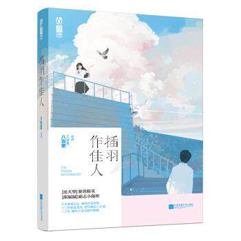 【正版书】 插羽作佳人 八百里(大排骨) 江苏凤凰文艺出版社