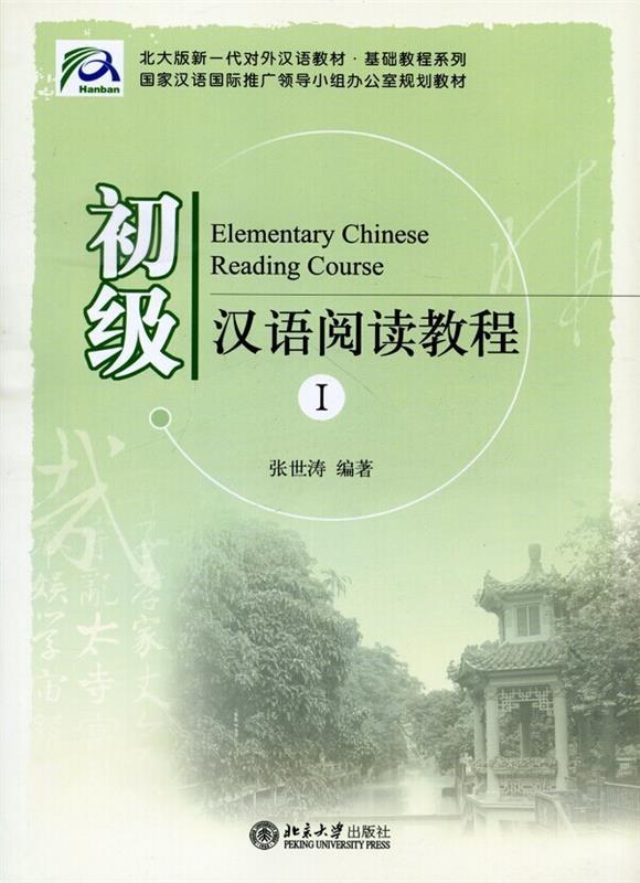 【正版现货】北大版新一代对外汉语教材-基础教程系列-初级汉语阅读教程1 张世涛