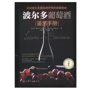 【正版书】 波尔多葡萄酒鉴赏手册 [法]勒贝格(Lebgue,A.)　著,曹雅歌,吴明楠　译 化学工业出版社