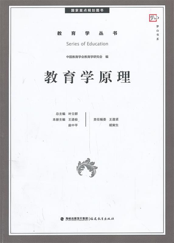 【正版现货】梦山书系-教育学丛书-教育学原理(国家重点规划图书) 王道俊、扈中平 绘