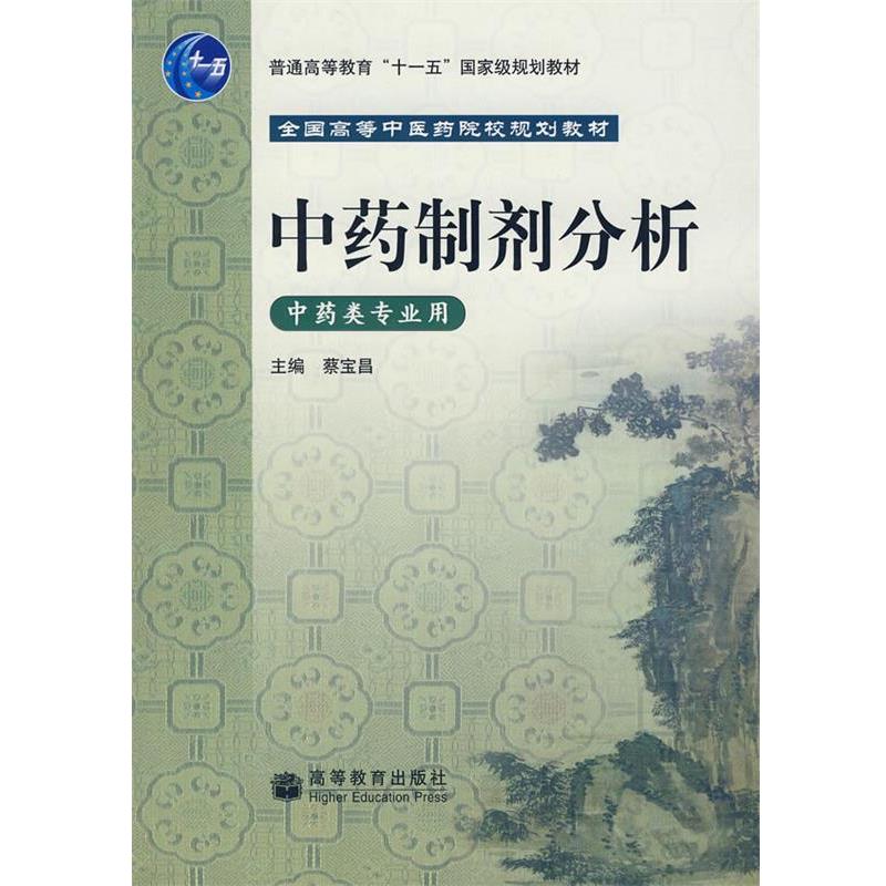 【正版书】 中药制剂分析 蔡宝昌 主编 高等教育出版社