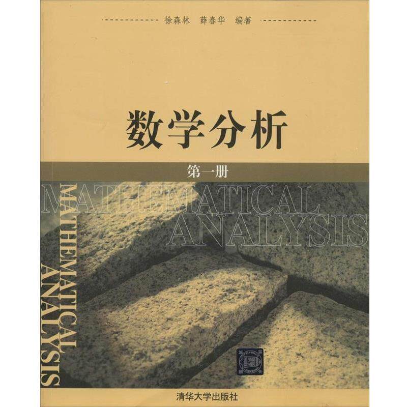 【正版书】 数学分析 徐森林,薛春华 编著 清华大学出版社