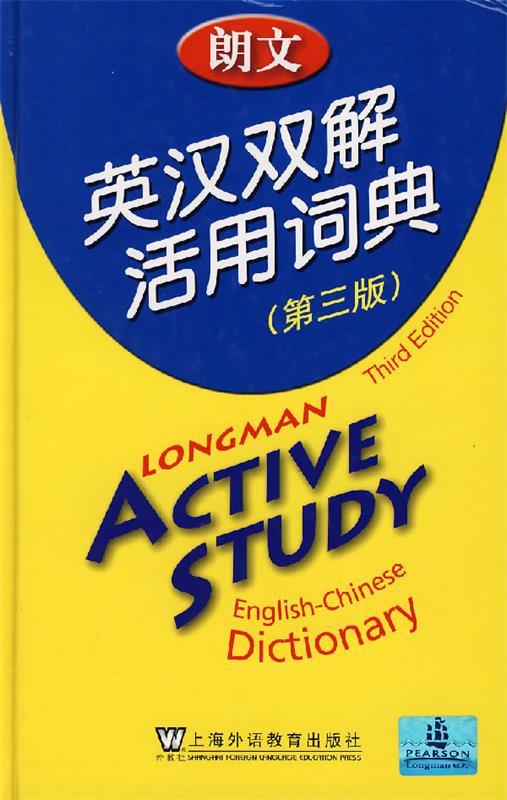 【正版现货】朗文英汉双解活用词典(第3版) 培生教育出版亚洲有限