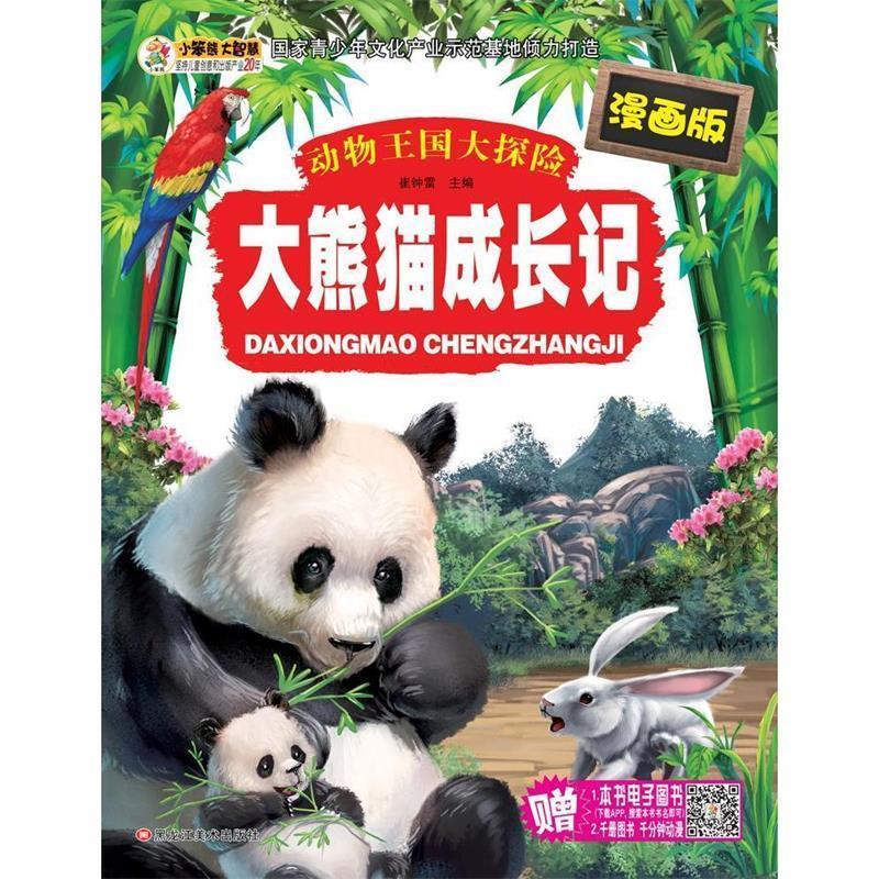 【正版书】 大熊猫成长记 动物王国大探险 崔钟雷 黑龙江美术出版社