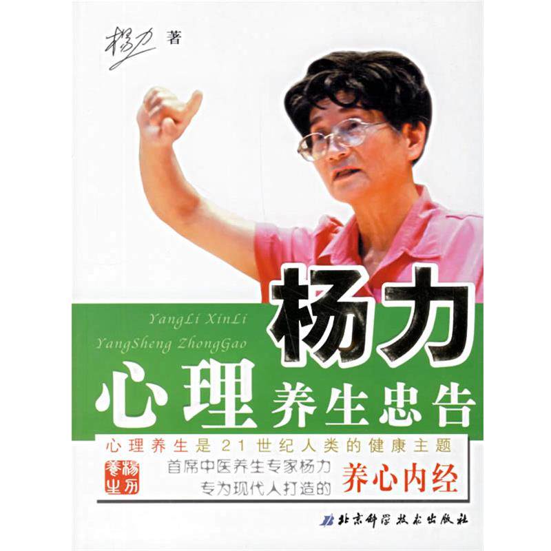 【正版书】 杨力心理养生忠告 扬力 著 北京科学技术出版社