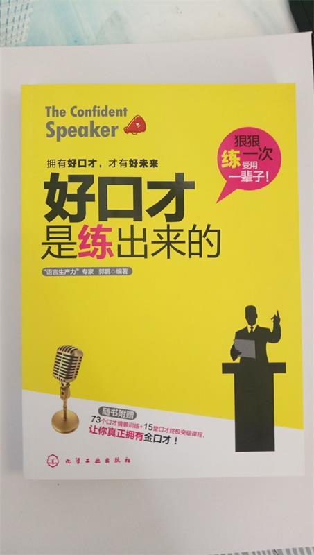 【正版现货】好口才是练出来的-附73个口才情景训练15堂口才突破课程 郭鹏