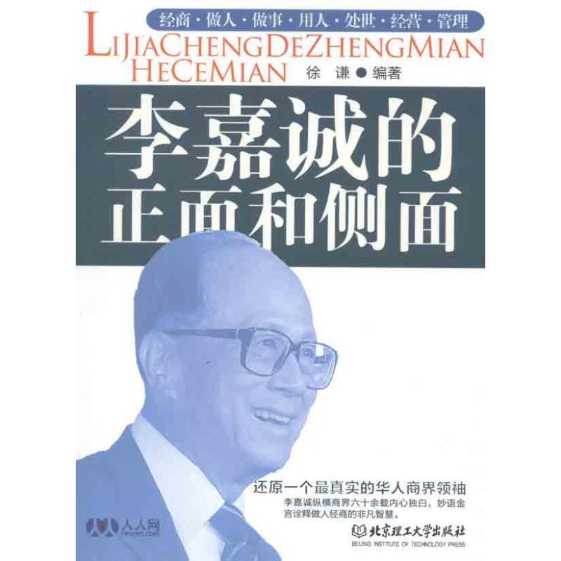【正版书】 李嘉诚的正面和侧面 徐谦　编著 北京理工大学出版社