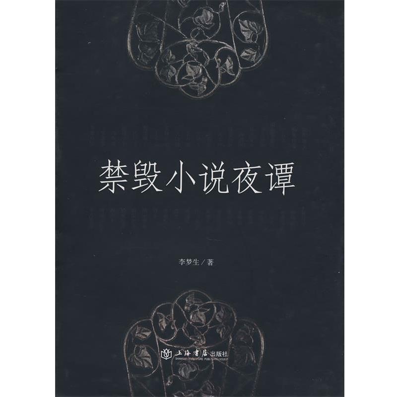 【正版书】 禁毁小说夜谭 李梦生 著 上海书店出版社