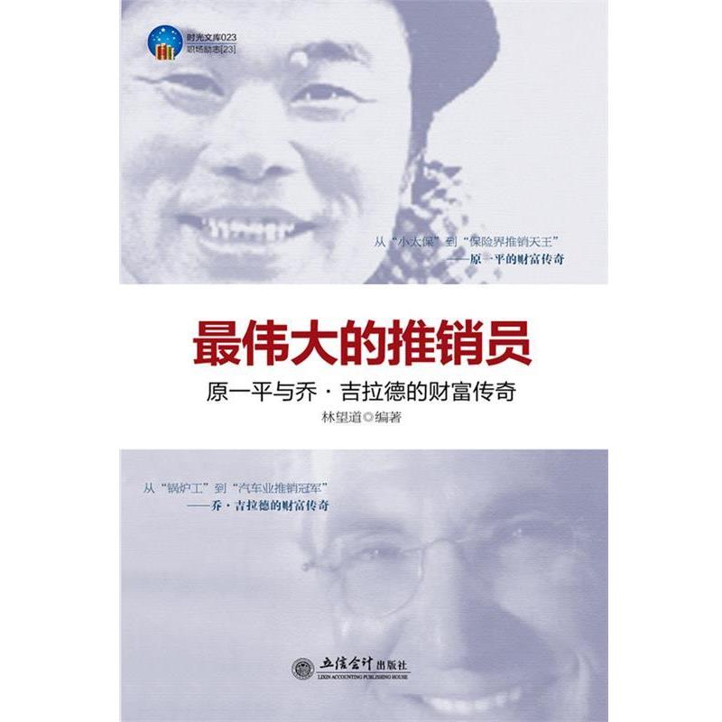 【正版书】 时光文库-的推销员:乔·吉拉德与原一平的财富传奇 林望道编著 立信会计出版社