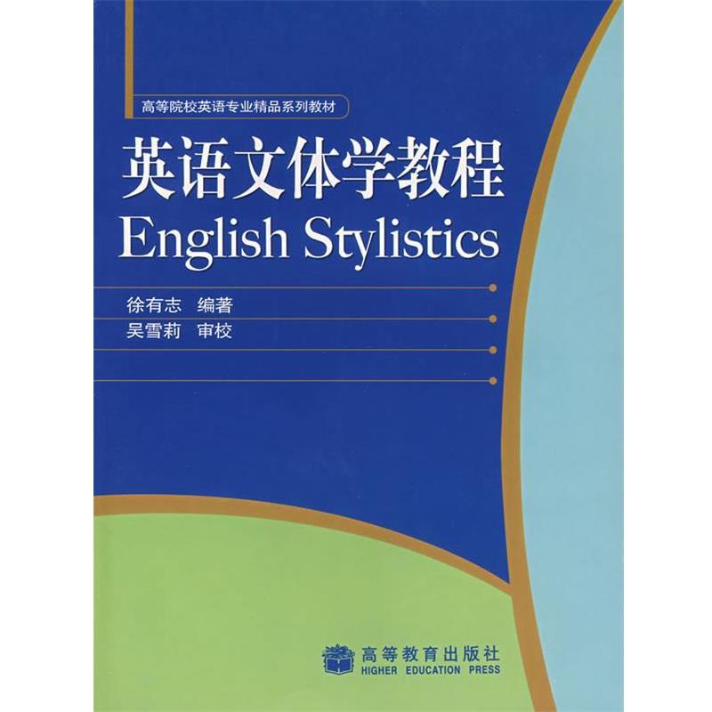 【正版书】 英语文体学教程 徐有志 编著 高等教育出版社