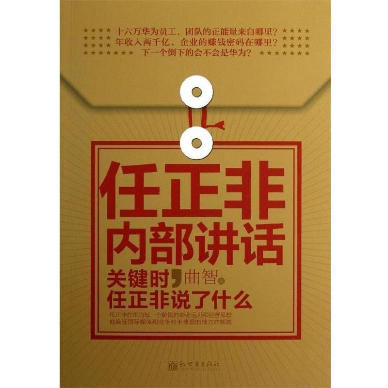 【正版书】 任正非内部讲话:关键时,任正非说了什么 曲智 著 新世界出版社
