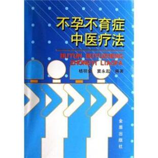 【正版书】 不孕不育症中医疗法 杨明会,窦永起 著 金盾出版社