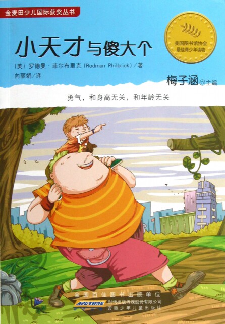 【正版现货】小天才与傻大个/金麦田少儿国际获奖丛书