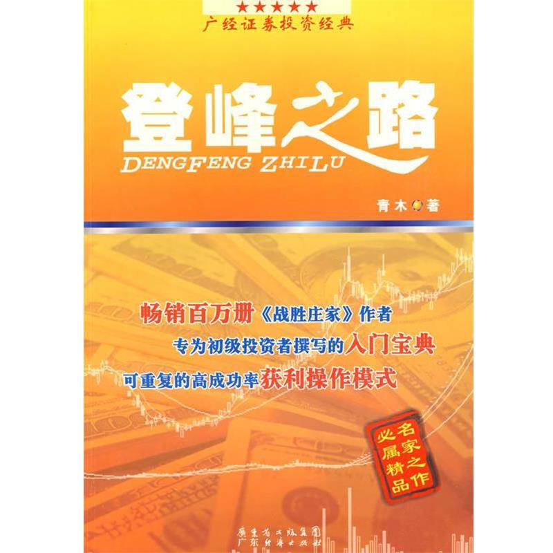 【正版书】 登峰之路 青木 著 广东经济出版社