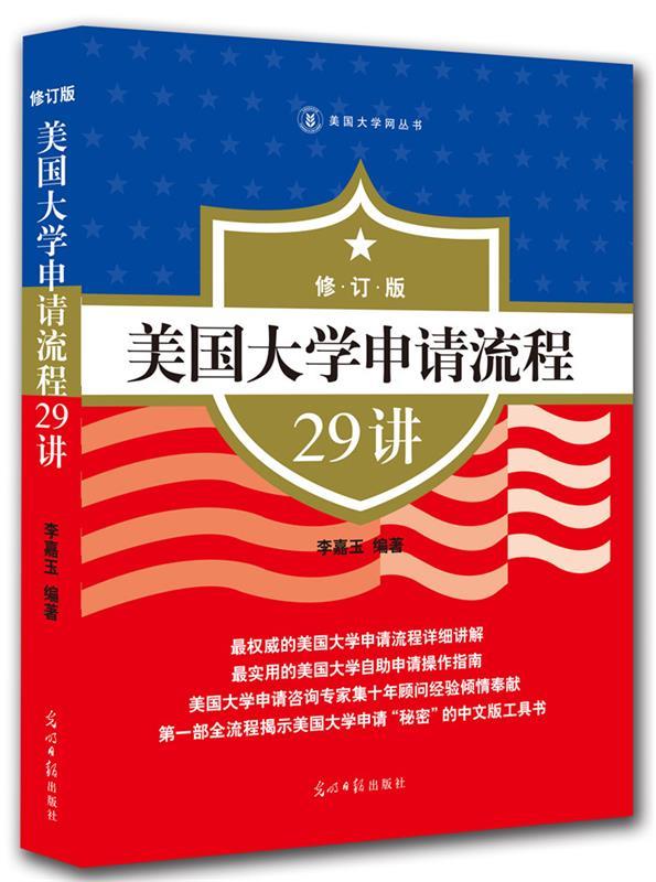 【正版现货】美国大学申请流程29讲 李嘉玉 李嘉玉