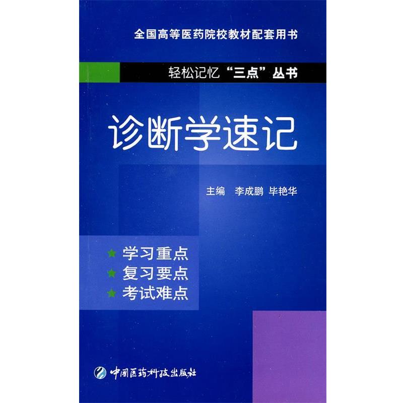【正版书】 诊断学速记 李成鹏,毕艳华 主编 中国医药科技出版社