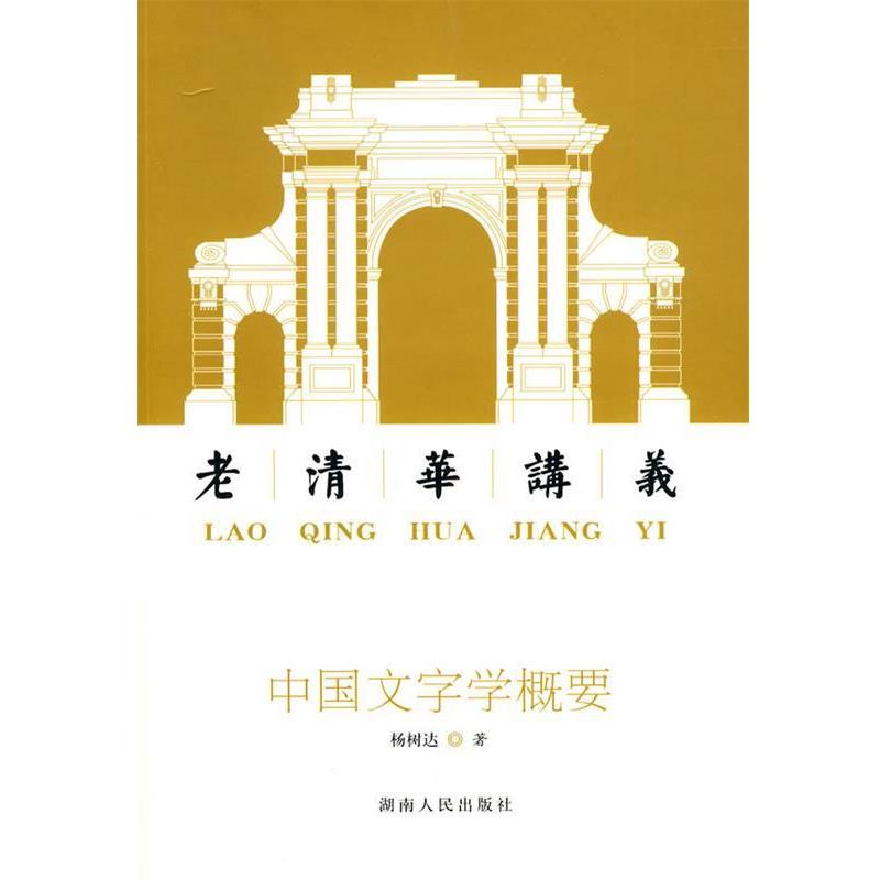 【正版书】 中国文字学概要:老清华讲义 杨树达 著 湖南人民出版社