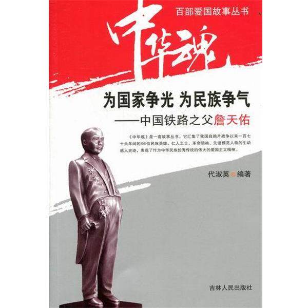 【正版书】 中华魂·百部爱国故事丛书·为国家争光为民族争气:中国铁路之父詹天佑 代淑英 著 吉林人民出版社