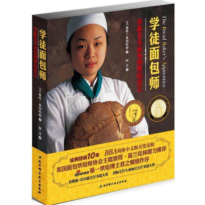 【正版书】 学徒面包师掌握非凡面包的烘焙技艺 彼得·莱因哈特 著,何文 译 北京科学技术出版社